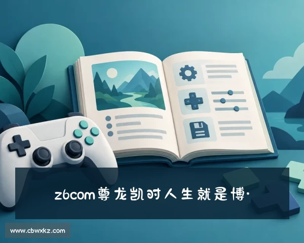最新z6com尊龙凯时人生就是博·(中国)APP官方网址站
